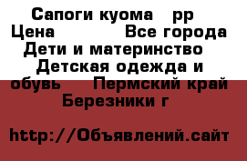 Сапоги куома 25рр › Цена ­ 1 800 - Все города Дети и материнство » Детская одежда и обувь   . Пермский край,Березники г.